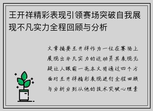 王开祥精彩表现引领赛场突破自我展现不凡实力全程回顾与分析