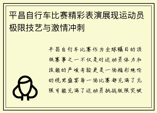 平昌自行车比赛精彩表演展现运动员极限技艺与激情冲刺