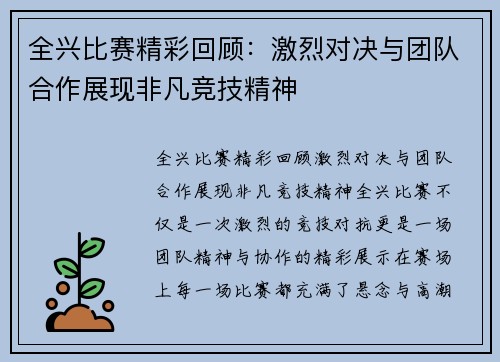 全兴比赛精彩回顾：激烈对决与团队合作展现非凡竞技精神