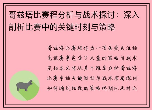 哥兹塔比赛程分析与战术探讨：深入剖析比赛中的关键时刻与策略