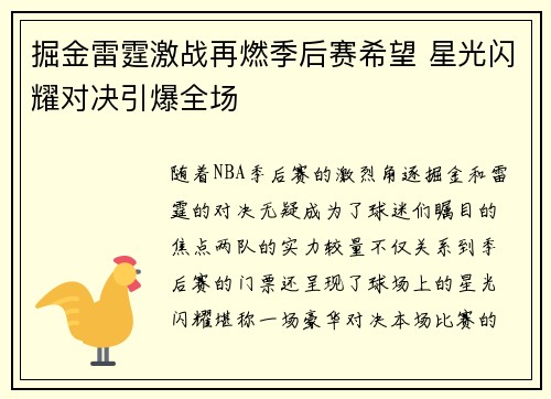 掘金雷霆激战再燃季后赛希望 星光闪耀对决引爆全场