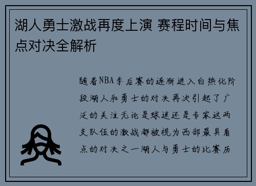 湖人勇士激战再度上演 赛程时间与焦点对决全解析
