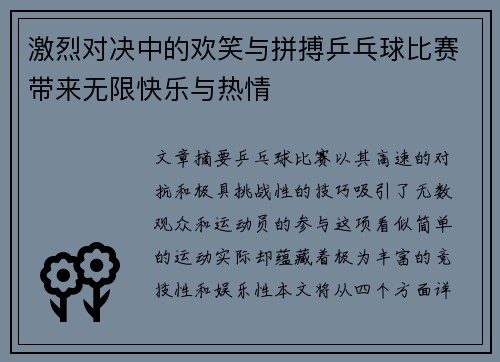 激烈对决中的欢笑与拼搏乒乓球比赛带来无限快乐与热情