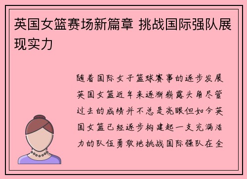 英国女篮赛场新篇章 挑战国际强队展现实力