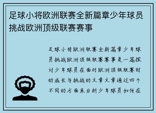 足球小将欧洲联赛全新篇章少年球员挑战欧洲顶级联赛赛事