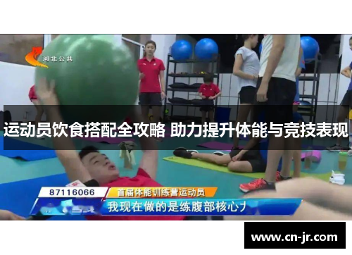 运动员饮食搭配全攻略 助力提升体能与竞技表现