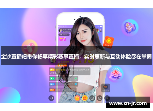 金沙直播吧带你畅享精彩赛事直播，实时更新与互动体验尽在掌握