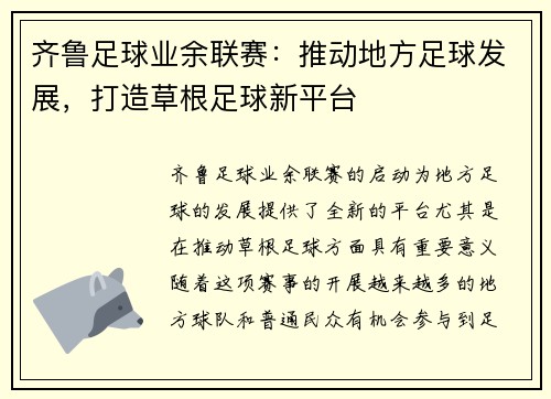 齐鲁足球业余联赛：推动地方足球发展，打造草根足球新平台