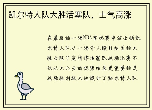 凯尔特人队大胜活塞队，士气高涨