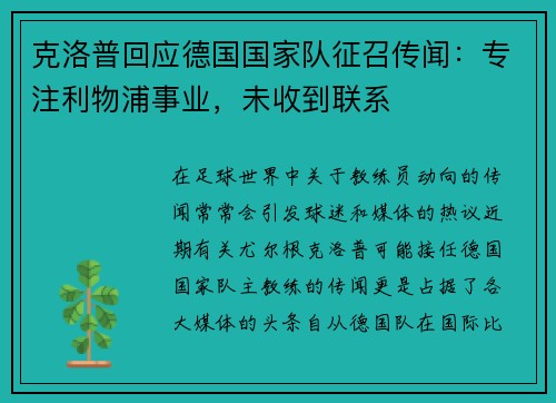 克洛普回应德国国家队征召传闻：专注利物浦事业，未收到联系