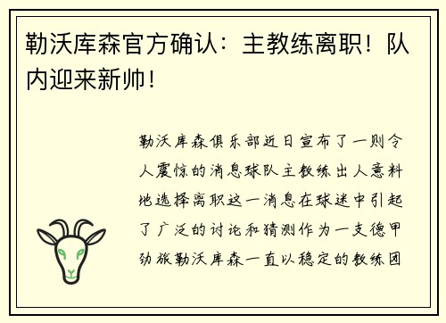 勒沃库森官方确认：主教练离职！队内迎来新帅！