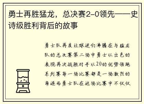 勇士再胜猛龙，总决赛2-0领先——史诗级胜利背后的故事