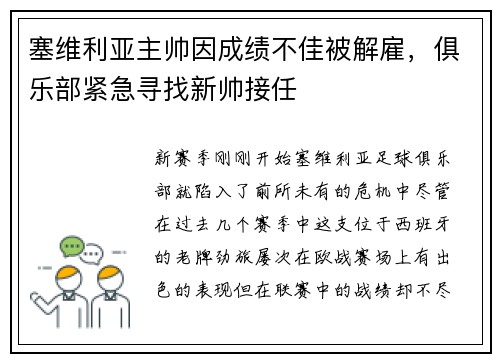 塞维利亚主帅因成绩不佳被解雇，俱乐部紧急寻找新帅接任