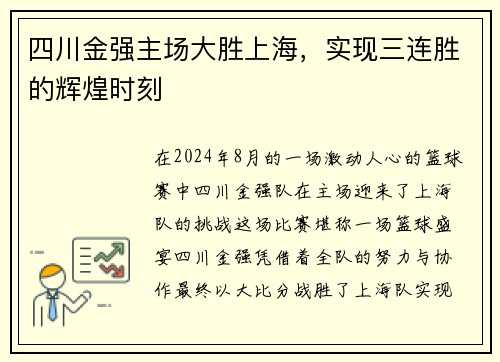 四川金强主场大胜上海，实现三连胜的辉煌时刻