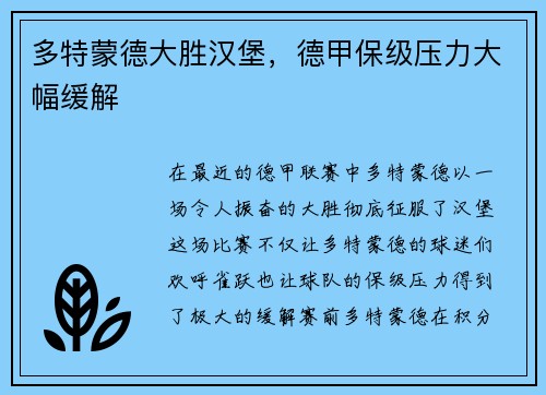 多特蒙德大胜汉堡，德甲保级压力大幅缓解