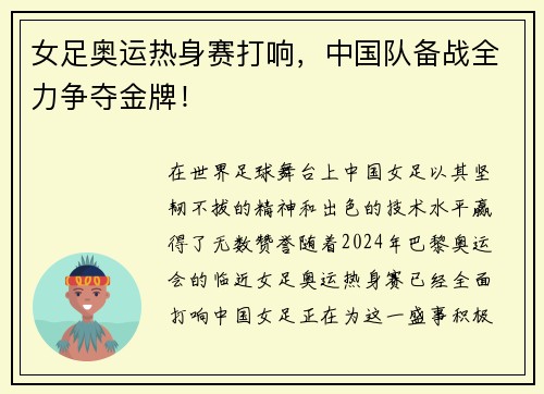 女足奥运热身赛打响，中国队备战全力争夺金牌！
