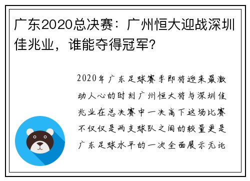 广东2020总决赛：广州恒大迎战深圳佳兆业，谁能夺得冠军？