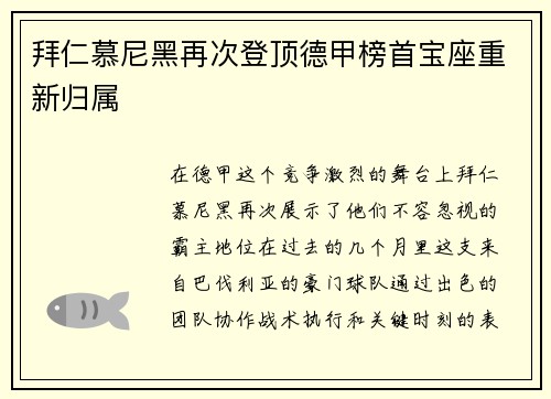 拜仁慕尼黑再次登顶德甲榜首宝座重新归属