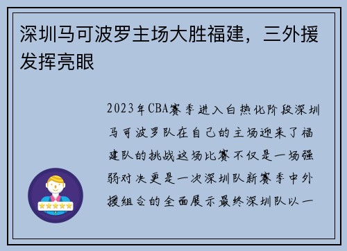 深圳马可波罗主场大胜福建，三外援发挥亮眼