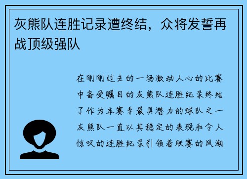 灰熊队连胜记录遭终结，众将发誓再战顶级强队