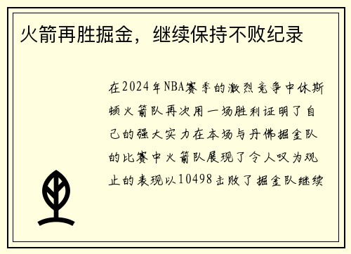 火箭再胜掘金，继续保持不败纪录