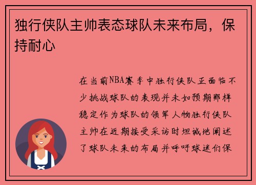 独行侠队主帅表态球队未来布局，保持耐心