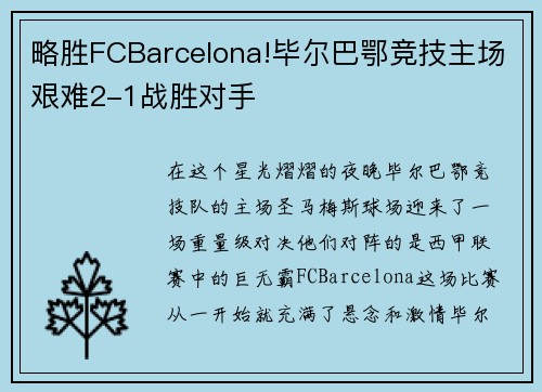 略胜FCBarcelona!毕尔巴鄂竞技主场艰难2-1战胜对手