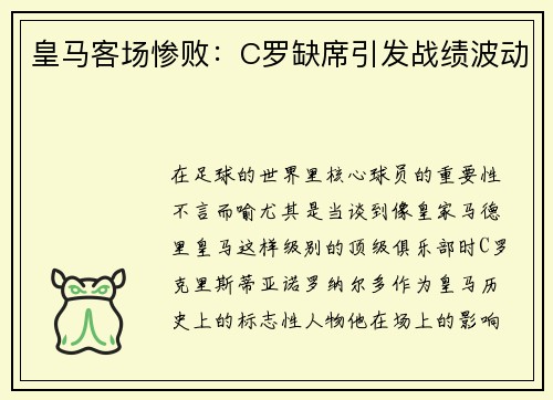 皇马客场惨败：C罗缺席引发战绩波动