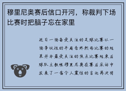 穆里尼奥赛后信口开河，称裁判下场比赛时把脑子忘在家里