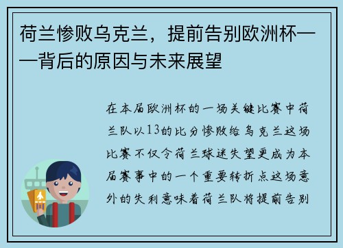 荷兰惨败乌克兰，提前告别欧洲杯——背后的原因与未来展望