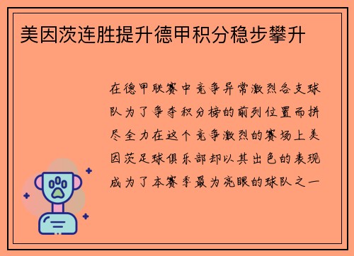 美因茨连胜提升德甲积分稳步攀升