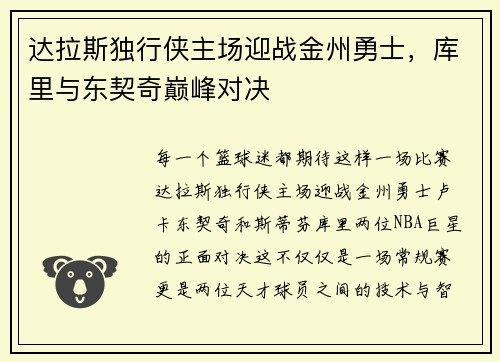 达拉斯独行侠主场迎战金州勇士，库里与东契奇巅峰对决