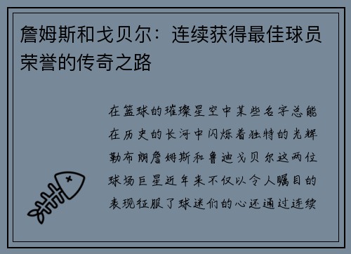 詹姆斯和戈贝尔：连续获得最佳球员荣誉的传奇之路