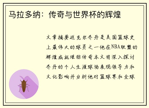 马拉多纳：传奇与世界杯的辉煌