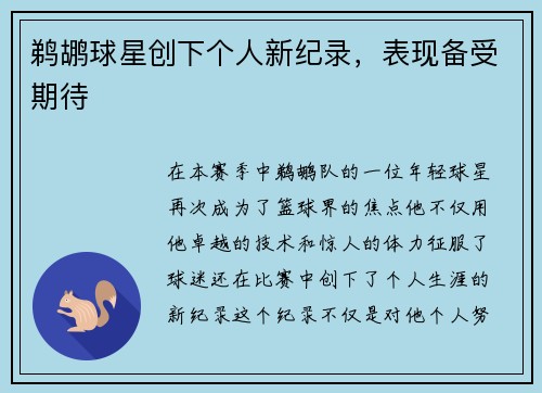 鹈鹕球星创下个人新纪录，表现备受期待
