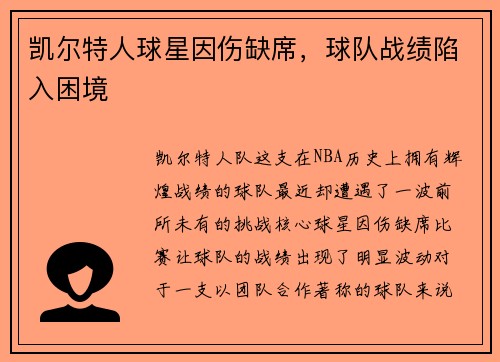 凯尔特人球星因伤缺席，球队战绩陷入困境