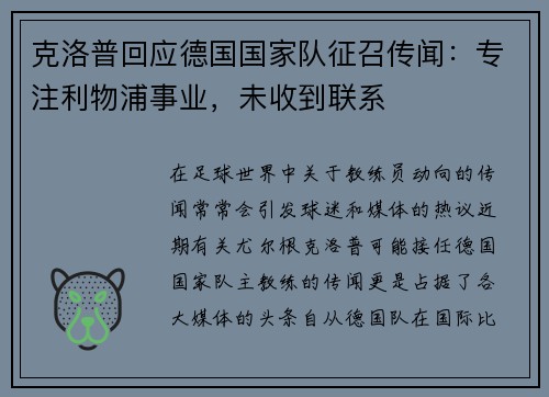 克洛普回应德国国家队征召传闻：专注利物浦事业，未收到联系