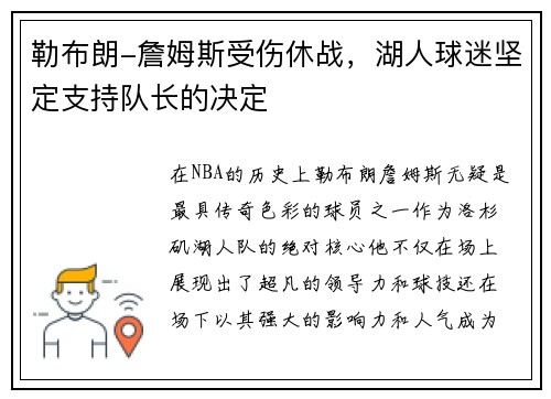 勒布朗-詹姆斯受伤休战，湖人球迷坚定支持队长的决定
