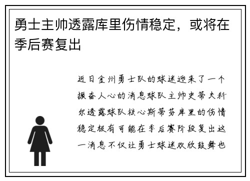 勇士主帅透露库里伤情稳定，或将在季后赛复出
